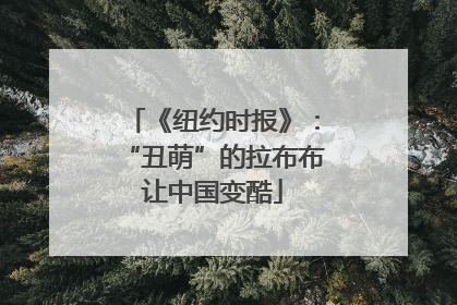 《纽约时报》：“丑萌”的拉布布让中国变酷