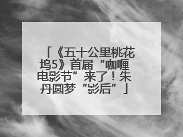 《五十公里桃花坞5》首届“咖喱电影节”来了！朱丹圆梦“影后”