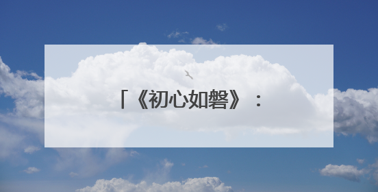 《初心如磐》：赓续红色血脉，谱写时代华章