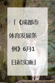 《成都市体育发展条例》6月1日起实施