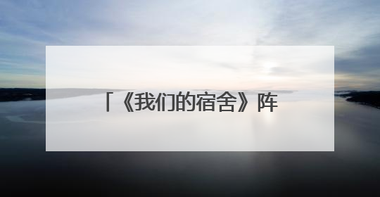 《我们的宿舍》阵容官宣，何炅檀健次李雪琴王鹤棣加盟