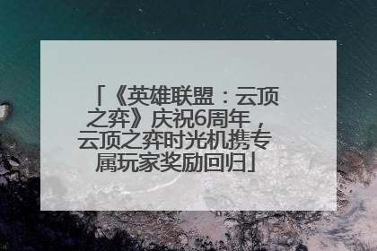 《英雄联盟：云顶之弈》庆祝6周年，云顶之弈时光机携专属玩家奖励回归