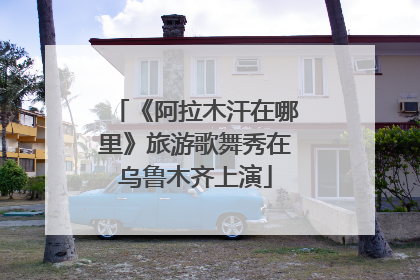 《阿拉木汗在哪里》旅游歌舞秀在乌鲁木齐上演