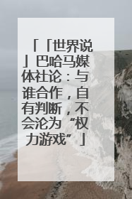 「世界说」巴哈马媒体社论：与谁合作，自有判断，不会沦为“权力游戏”