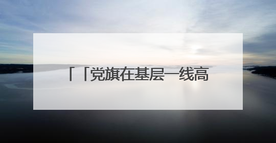 「党旗在基层一线高高飘扬」杨柏云：一生做好一件“兰”事