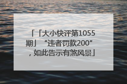「大小快评第1055期」“违者罚款200”，如此告示有煞风景
