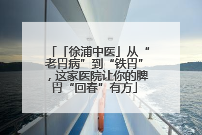 「徐浦中医」从“老胃病”到“铁胃”，这家医院让你的脾胃“回春”有方