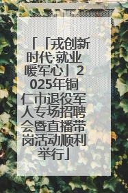 「戎创新时代·就业暖军心」2025年铜仁市退役军人专场招聘会暨直播带岗活动顺利举行