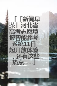 「新闻早茶」河北省高考志愿填报智能参考系统11日起开放体验，还有这些热点……