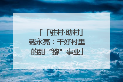 「驻村·助村」戴永亮：干好村里的甜“猕”事业