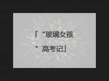 “玻璃女孩”高考记