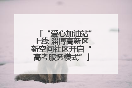 “爱心加油站”上线 淄博高新区新空间社区开启“高考服务模式”