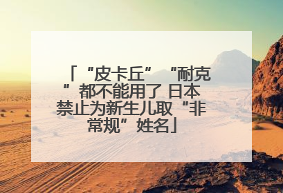 “皮卡丘”“耐克”都不能用了 日本禁止为新生儿取“非常规”姓名