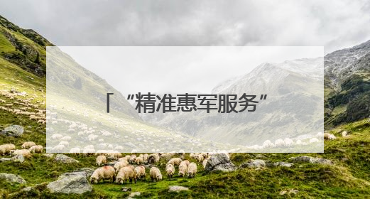 “精准惠军服务”创新升级！广东省2025年爱国拥军公益惠军活动来了
