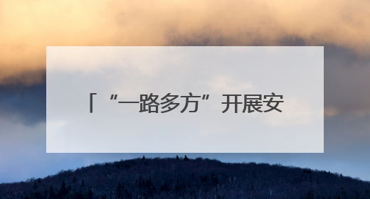 “一路多方”开展安全生产月系列活动，共筑道路安全防线