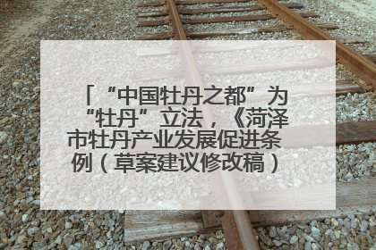 “中国牡丹之都”为“牡丹”立法，《菏泽市牡丹产业发展促进条例（草案建议修改稿）》公开征求意见