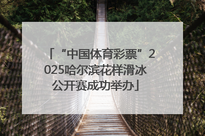 “中国体育彩票”2025哈尔滨花样滑冰公开赛成功举办