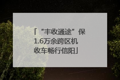 “丰收通途”保1.6万余跨区机收车畅行信阳
