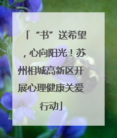 “书”送希望，心向阳光！苏州相城高新区开展心理健康关爱行动