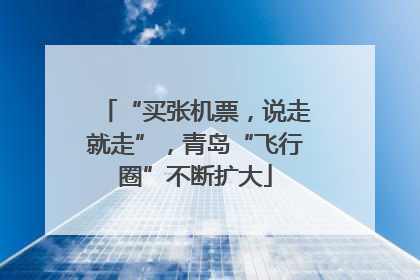 “买张机票，说走就走”，青岛“飞行圈”不断扩大