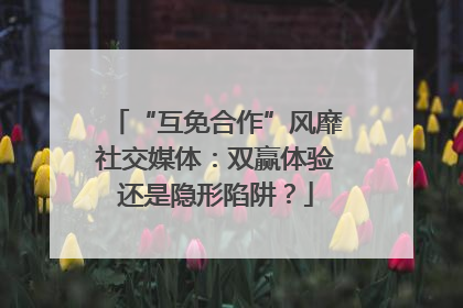 “互免合作”风靡社交媒体：双赢体验还是隐形陷阱？