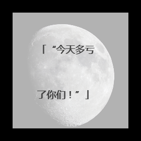 “今天多亏了你们！”