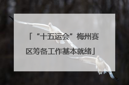 “十五运会”梅州赛区筹备工作基本就绪