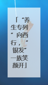 “养生专列”向西行，“银发”一族笑颜开