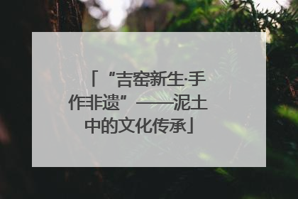 “吉窑新生·手作非遗”——泥土中的文化传承