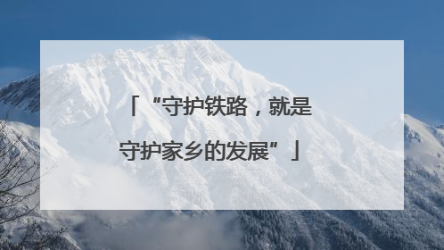 “守护铁路，就是守护家乡的发展”