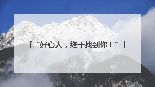 “好心人，终于找到你！”