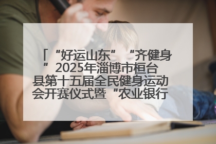 “好运山东”“齐健身”2025年淄博市桓台县第十五届全民健身运动会开赛仪式暨“农业银行杯”第一届社区工作队伍运动会开赛
