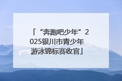 “奔跑吧少年”2025银川市青少年游泳锦标赛收官