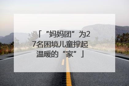“妈妈团”为27名困境儿童撑起温暖的“家”
