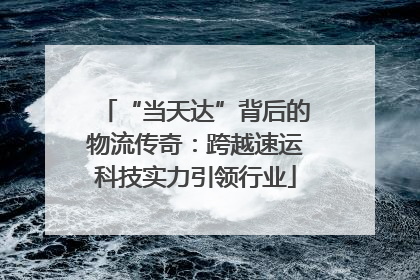 “当天达”背后的物流传奇：跨越速运科技实力引领行业
