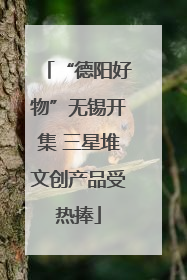 “德阳好物”无锡开集 三星堆文创产品受热捧