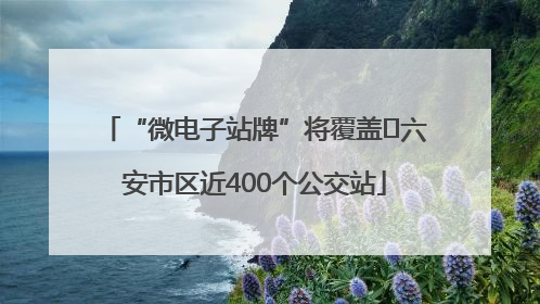 “微电子站牌”将覆盖﻿六安市区近400个公交站