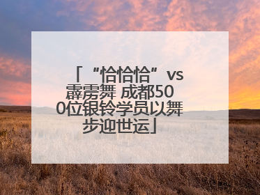 “恰恰恰”vs霹雳舞 成都500位银铃学员以舞步迎世运