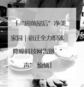 “房前屋后”净美家园｜宿迁全力织就降噪科技网告别 “声” 烦恼