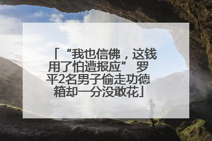“我也信佛，这钱用了怕遭报应” 罗平2名男子偷走功德箱却一分没敢花