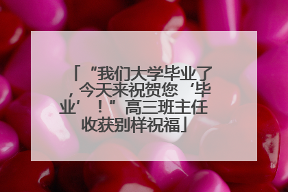 “我们大学毕业了，今天来祝贺您‘毕业’！”高三班主任收获别样祝福