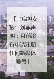 “扁担女孩”刘燕声明：目前没有申请注册任何新媒体账号
