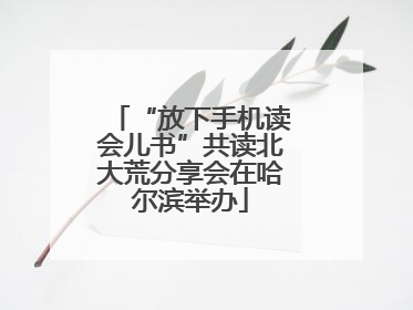 “放下手机读会儿书”共读北大荒分享会在哈尔滨举办