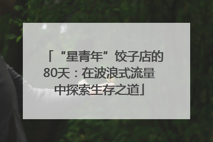 “星青年”饺子店的80天：在波浪式流量中探索生存之道