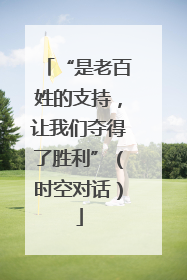 “是老百姓的支持，让我们夺得了胜利”（时空对话）
