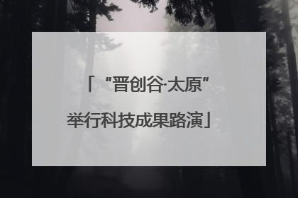 “晋创谷·太原”举行科技成果路演