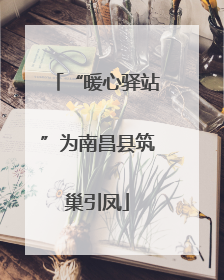 “暖心驿站”为南昌县筑巢引凤