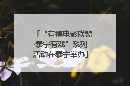“有福电影联盟·泰宁有戏”系列活动在泰宁举办