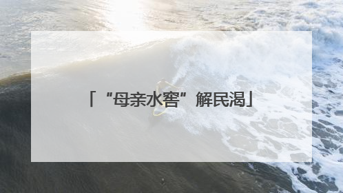 “母亲水窖”解民渴