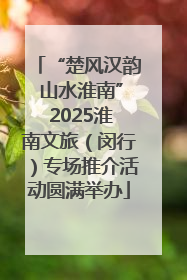 “楚风汉韵 山水淮南” 2025淮南文旅（闵行）专场推介活动圆满举办